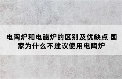 电陶炉和电磁炉的区别及优缺点 国家为什么不建议使用电陶炉